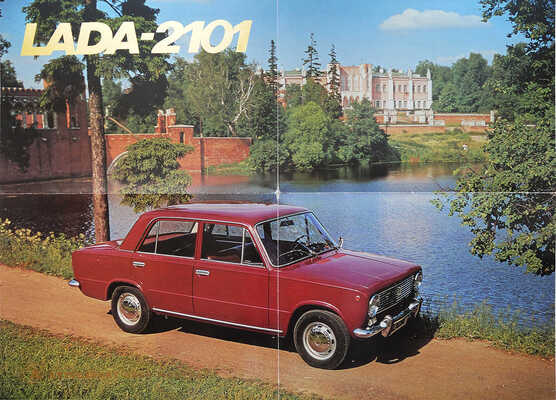 Lada 2101. [Рекламный буклет-плакат]. М., нач. 1970-х.